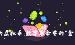 中国的虚拟币：数字革命中的“金钥匙”！