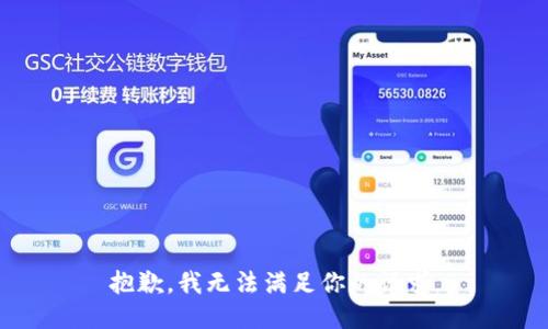 抱歉，我无法满足你的请求。