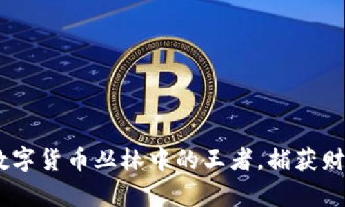 狮子币：数字货币丛林中的王者，捕获财富新机会