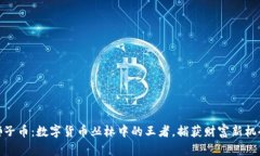 狮子币：数字货币丛林中的王者，捕获财富新机