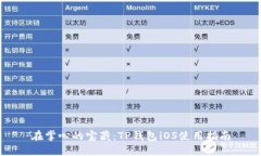 在掌心的宝藏：TP钱包iOS使用指南