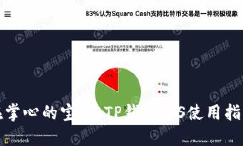 在掌心的宝藏：TP钱包iOS使用指南