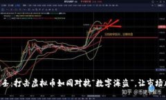 虚拟币头条：打击虚拟币如同对抗“数字海盗”