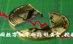 “DTM虚拟币：如同数字世界的隐形黄金，挖掘财