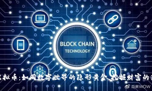 “DTM虚拟币：如同数字世界的隐形黄金，挖掘财富的新乐趣”