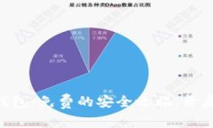 苹果用户下载TP钱包：免费的安全之旅，开启你的