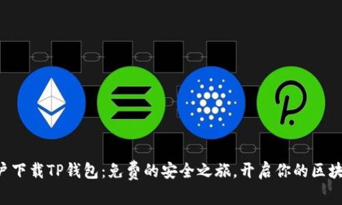 苹果用户下载TP钱包：免费的安全之旅，开启你的区块链之路！