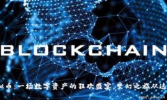 《MKS虚拟币：一场数字资产的狂欢盛宴，梦幻之