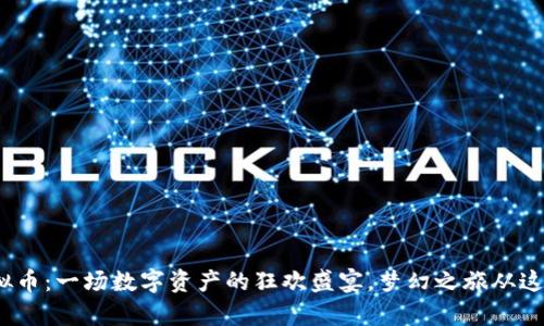 《MKS虚拟币：一场数字资产的狂欢盛宴，梦幻之旅从这里开启！》