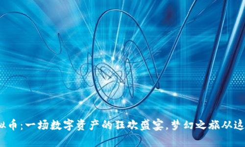 《MKS虚拟币：一场数字资产的狂欢盛宴，梦幻之旅从这里开启！》