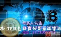 “当钱包遇险：TP钱包被盗