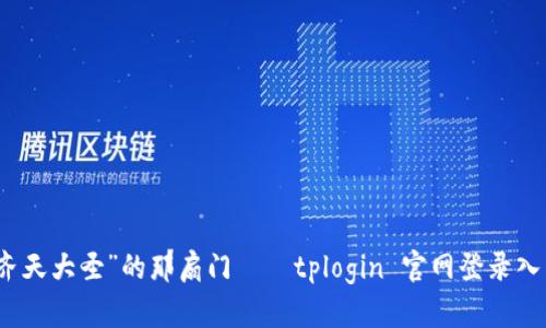 找到“齐天大圣”的那扇门——tplogin 官网登录入口详解