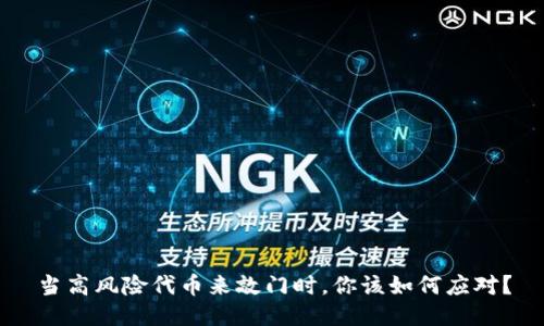 当高风险代币来敲门时，你该如何应对？