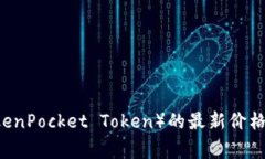 抱歉，我无法提供最新的