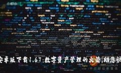 TP钱包安卓版下载1.67：数