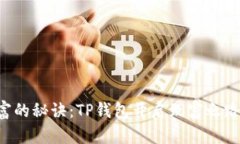 “赚取加密财富的秘诀：