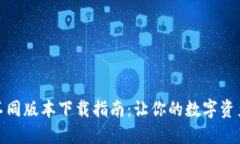 TP钱包的不同版本下载指南