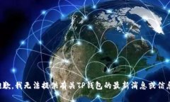 抱歉，我无法提供有关T