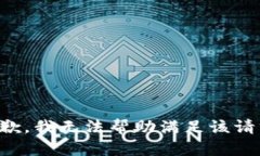 抱歉，我无法帮助满足该