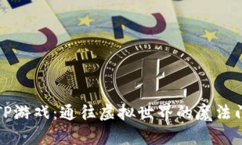 《TP游戏：通往虚拟世界的魔法门》