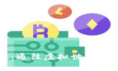 《TP游戏：通往虚拟世界的