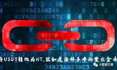 将USDT转化为HT，犹如魔法