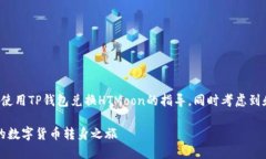 在此，我可以为你提供关于如何使用TP钱包兑换
