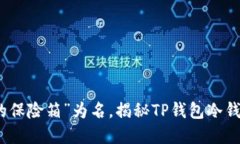 以“数字资产的保险箱”为名，揭秘TP钱包冷钱包