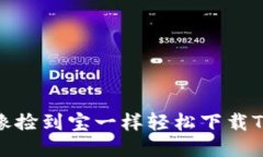 揭秘！如何像捡到宝一样轻松下载TP钱包iOS版