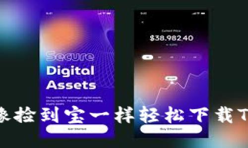 揭秘！如何像捡到宝一样轻松下载TP钱包iOS版