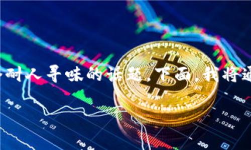 对于“TP钱包被盗追回的几率大吗”这个问题，是否存在有效的解决方案以及追回的概率，确实是一个耐人寻味的话题。下面，我将通过分段详细阐述，同时也会考虑到语言的幽默性和多样性，希望能为您提供一些有趣而实用的信息。

当你的TP钱包像“失踪人口”一样不翼而飞，你还能指望找回来吗？